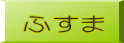 ふすま