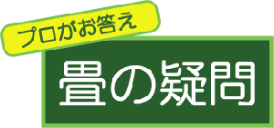 畳の疑問ｺｰﾅｰへ