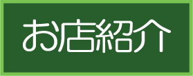当店お店紹介へ