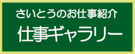 当店仕事ギャラリーへ