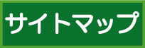 サイトマップ 