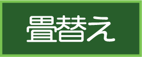 畳替え
